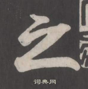 董其昌仿柳公权书兰亭诗中之的写法