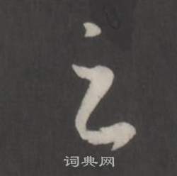 董其昌仿柳公权书兰亭诗中之的写法