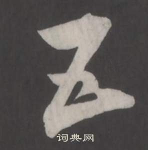 董其昌仿柳公权书兰亭诗中五的写法