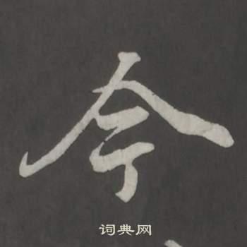 董其昌仿柳公权书兰亭诗中今的写法