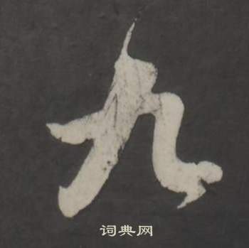 董其昌仿柳公权书兰亭诗中九的写法