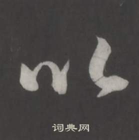 董其昌仿柳公权书兰亭诗中以的写法