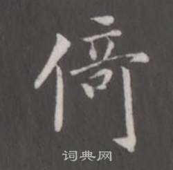 董其昌仿柳公权书兰亭诗中倚的写法