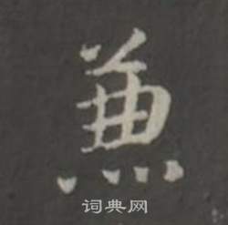董其昌仿柳公权书兰亭诗中兼的写法