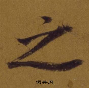 董其昌论书并书杜甫诗卷中之的写法