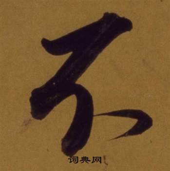 董其昌论书并书杜甫诗卷中不的写法