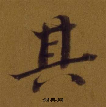董其昌论书并书杜甫诗卷中其的写法