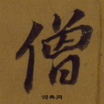 董其昌论书并书杜甫诗卷中僧的写法