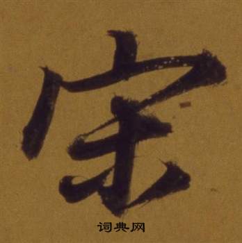 董其昌论书并书杜甫诗卷中宋的写法