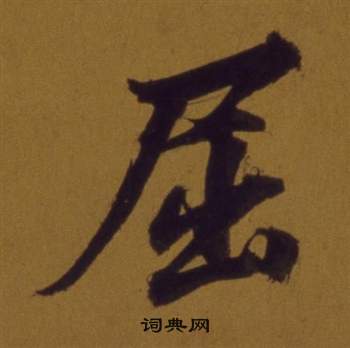董其昌论书并书杜甫诗卷中屈的写法