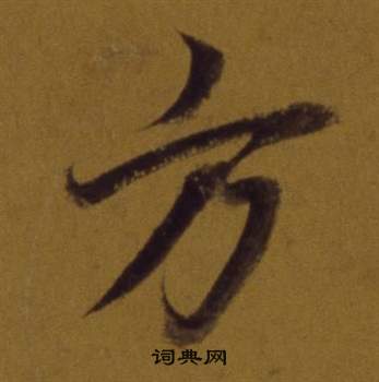 董其昌论书并书杜甫诗卷中方的写法