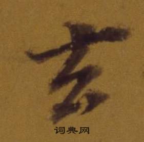 董其昌论书并书杜甫诗卷中玄的写法