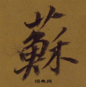 董其昌论书并书杜甫诗卷中蘇的写法
