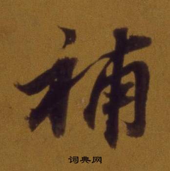 董其昌论书并书杜甫诗卷中補的写法
