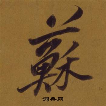 董其昌论书并书杜甫诗卷中蘇的写法
