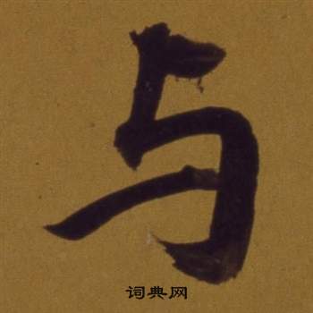 董其昌论书并书杜甫诗卷中與的写法