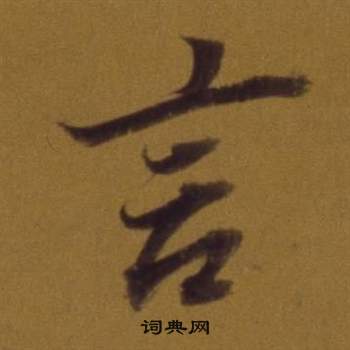 董其昌论书并书杜甫诗卷中言的写法