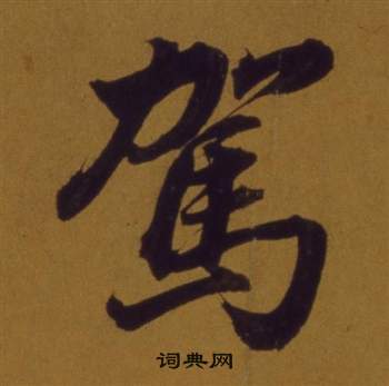 董其昌论书并书杜甫诗卷中駕的写法