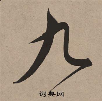 董其昌白羽扇赋中九的写法