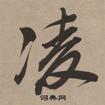 董其昌白羽扇赋中凌的写法