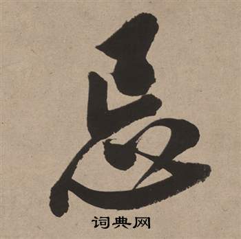 董其昌白羽扇赋中忌的写法
