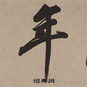董其昌白羽扇赋中年的写法