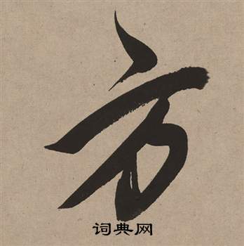 董其昌白羽扇赋中方的写法