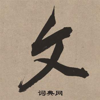 董其昌白羽扇赋中文的写法