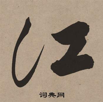 董其昌白羽扇赋中江的写法