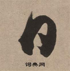 董其昌白羽扇赋中日的写法