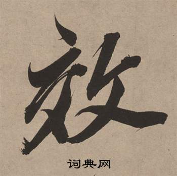 董其昌白羽扇赋中效的写法