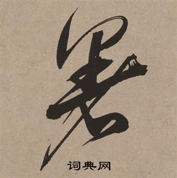 董其昌白羽扇赋中暑的写法