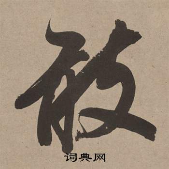 董其昌白羽扇赋中敢的写法