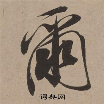 董其昌白羽扇赋中爾的写法