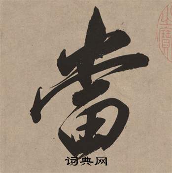董其昌白羽扇赋中當的写法