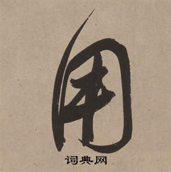 董其昌白羽扇赋中用的写法