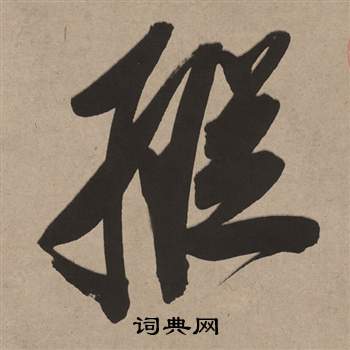 董其昌白羽扇赋中縱的写法