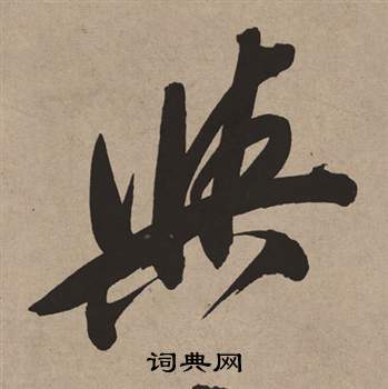 董其昌白羽扇赋中與的写法