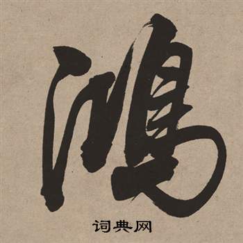 董其昌白羽扇赋中鴻的写法
