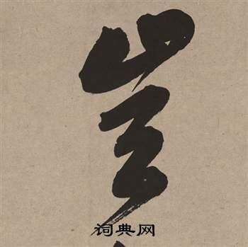 董其昌白羽扇赋中豈的写法
