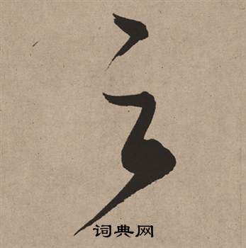 董其昌白羽扇赋中之的写法