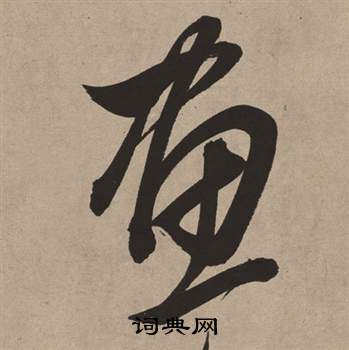 董其昌白羽扇赋中畫的写法