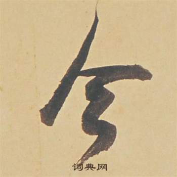 董其昌苏轼醉翁操册中今的写法