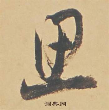 董其昌苏轼醉翁操册中思的写法