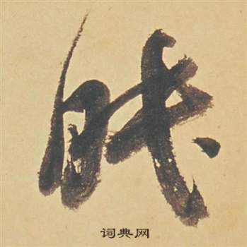 董其昌苏轼醉翁操册中眠的写法