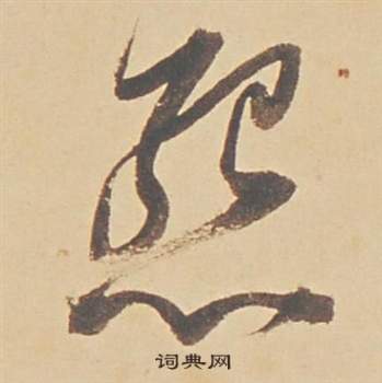 董其昌苏轼醉翁操册中怨的写法