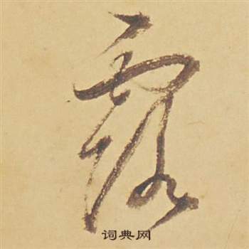 董其昌苏轼醉翁操册中露的写法