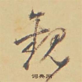 董其昌苏轼醉翁操册中觀的写法