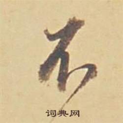 董其昌苏轼醉翁操册中不的写法