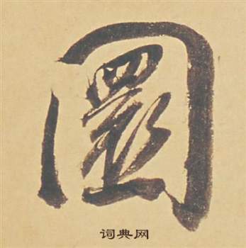 董其昌苏轼醉翁操册中圜的写法